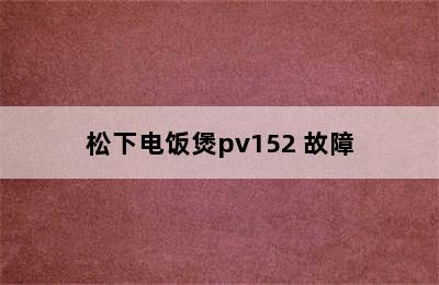 松下电饭煲pv152 故障